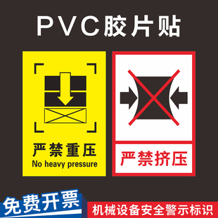 严禁重压严禁挤压标识贴重心标记小心轻放外包装箱仓库货物快递运输搬运请勿碰撞警告PVC不干胶贴纸定制定做