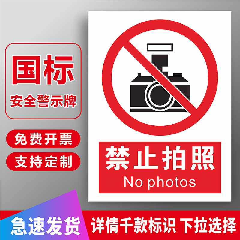 禁止拍照禁止摄像标识牌温馨提示未经许可请勿使用手机摄像头拍摄照相