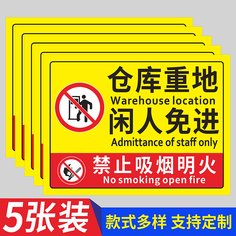 仓库重地闲人免进安全警示标志