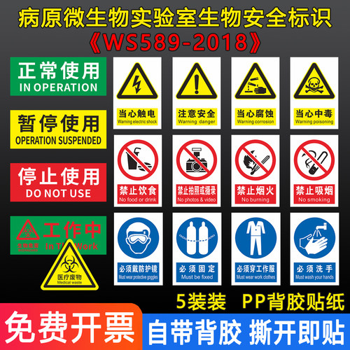 病原微生物实验室生物安全标识贴