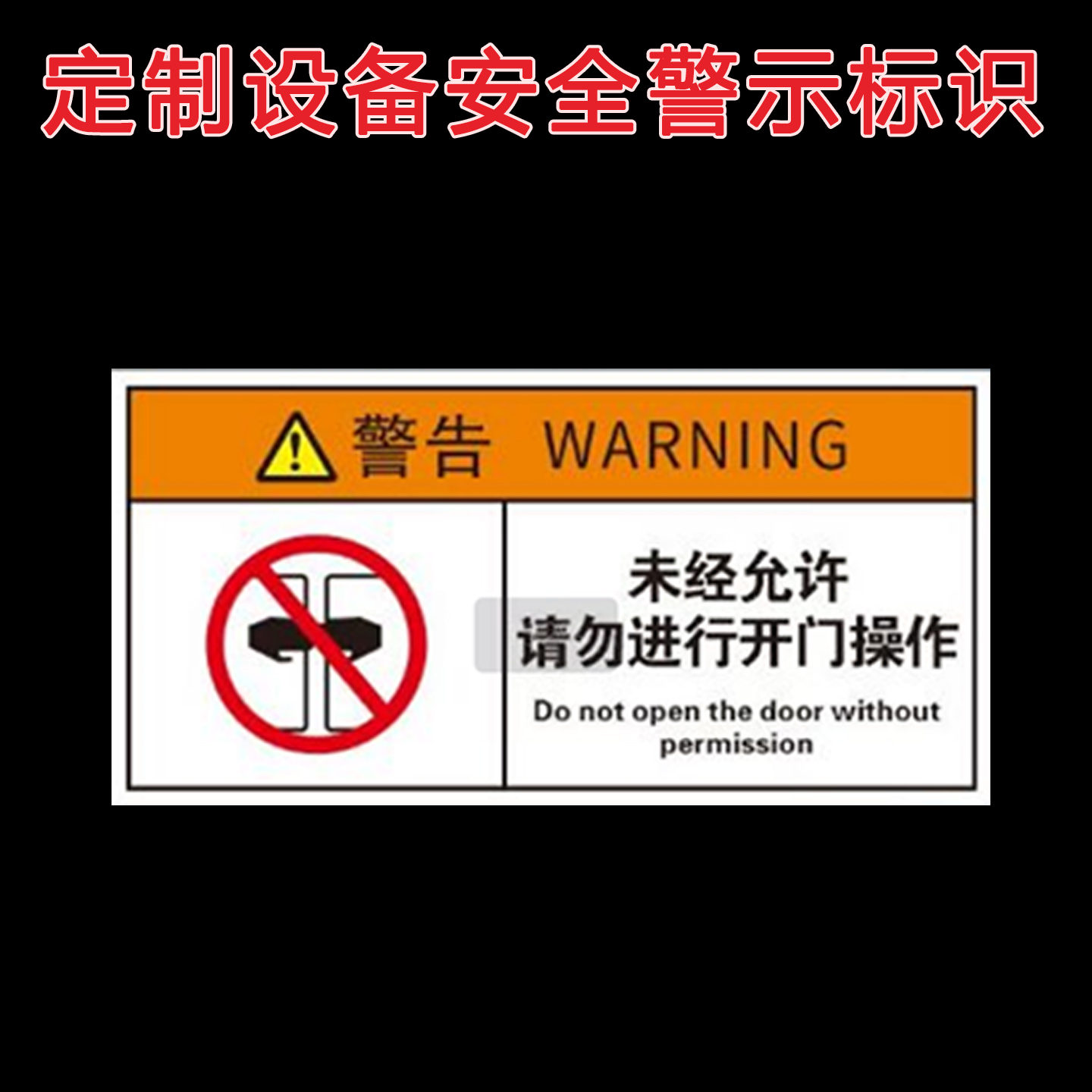 定制设备安全警示不干胶标签