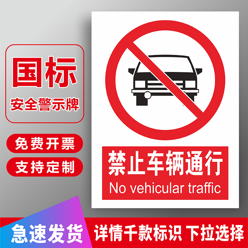 禁止车辆通行安全标识牌前方道路施工禁止车辆通行外来车辆禁止入内