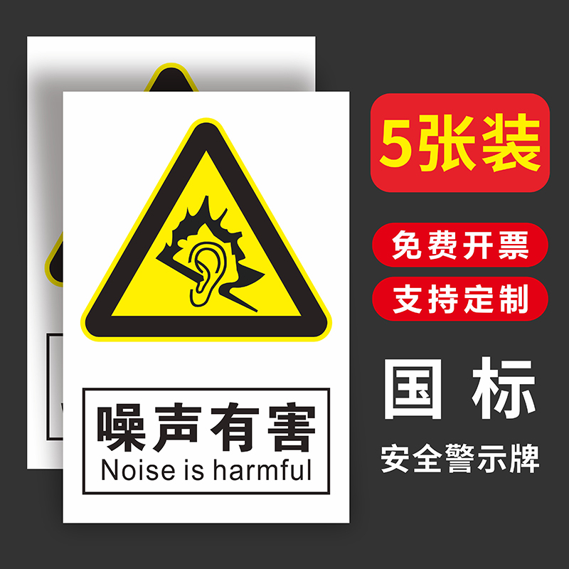 当心噪声噪声有害标识牌