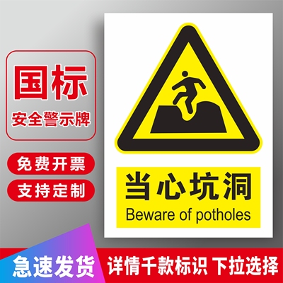 当心坑洞危险请勿靠近标识牌标语