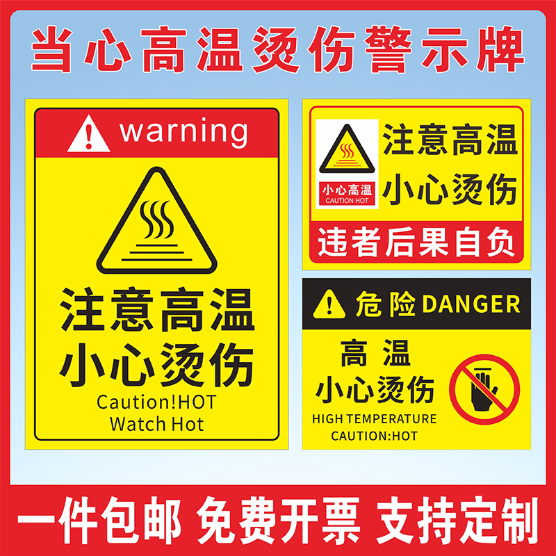 防水防晒当心高温烫伤警示牌