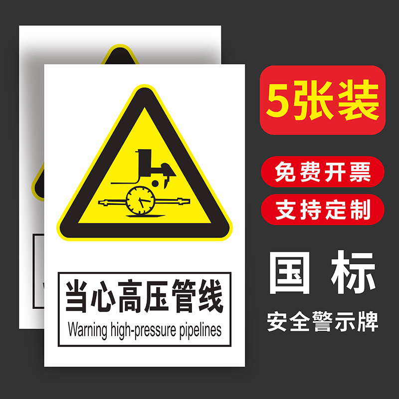 当心高压管线标识安全警示牌
