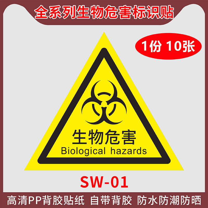 生物危害标识贴纸生物危险实验室医疗废物不干胶标签警示贴感染损伤病理药物化