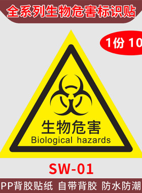 生物危害危险安全警示不干胶贴纸