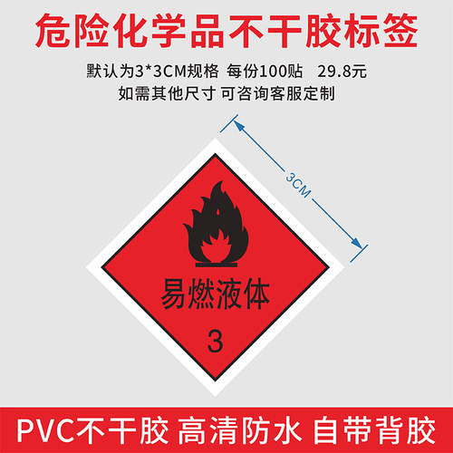 酒精瓶3类易燃液体危险提示不干胶贴纸易燃液体危险化学品包装不干胶标识贴纸防水PVC不干胶警示贴纸标识定制 - 封面