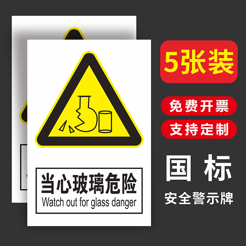 当心玻璃危险标识贴纸注意安全化学试验尖锐物品小心碎渣易碎品当心伤手提示牌实验室安全警示不干胶定制定做