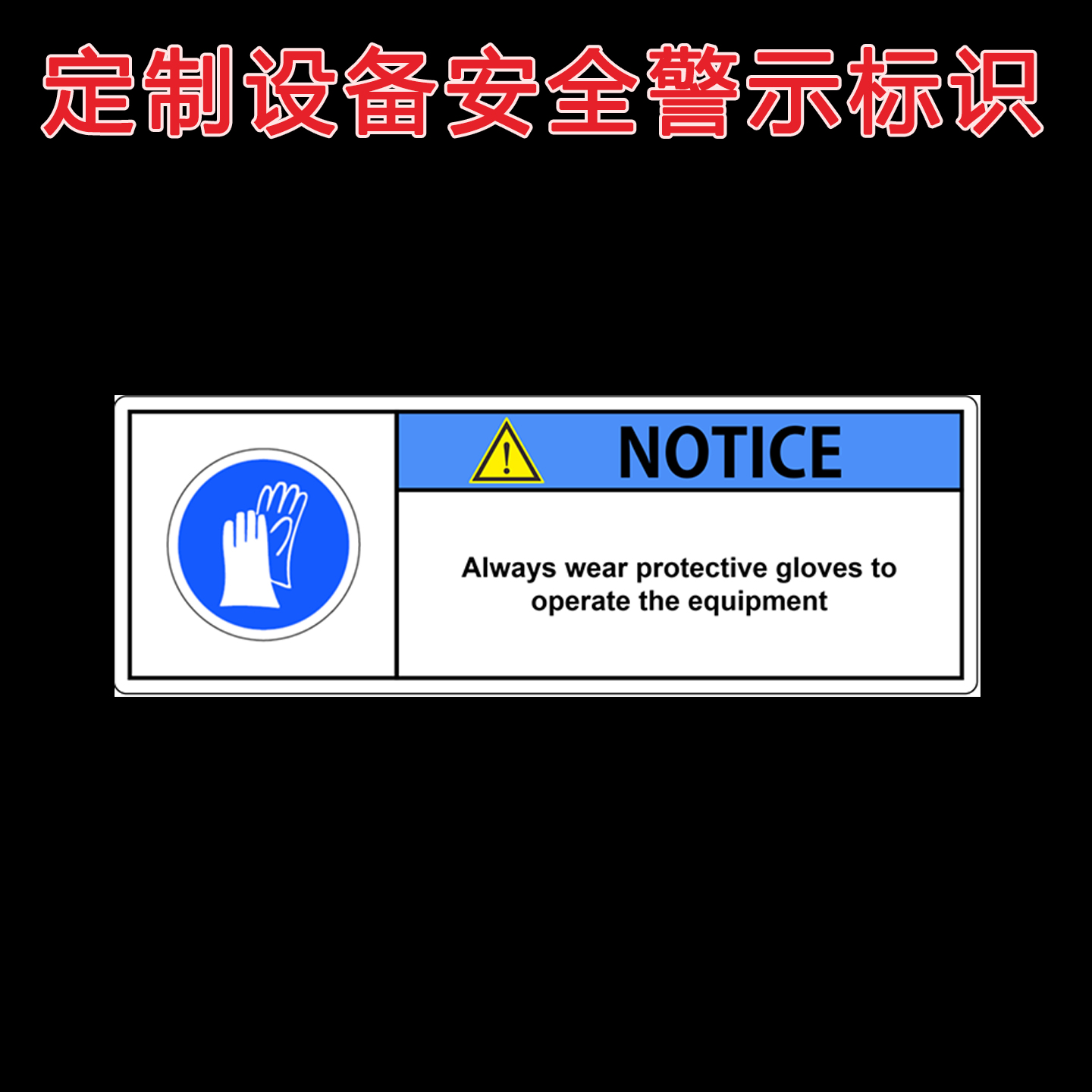 定制设备安全警示不干胶标签