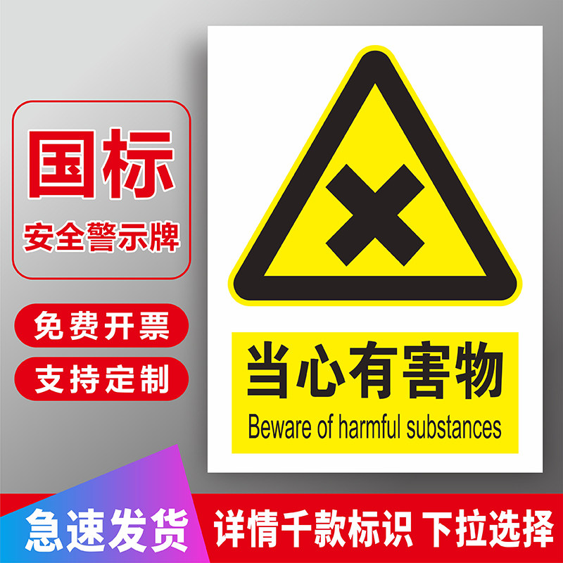 当心有害物国标安全标识牌当心有毒有害物质标志牌当心有毒气体当心