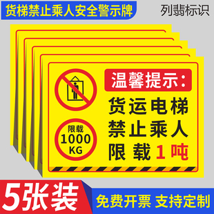 货运电梯禁止乘人限载1吨标识牌货梯专用限重2吨指示牌严禁超载额定载荷450kg警示牌安全操作使用须知提示贴