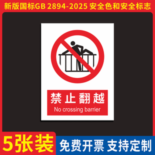 新国标禁止翻越安全警示标识牌 护栏货架危险请勿攀爬禁止攀登提示牌 当心坠落跌倒标志小心警告注意贴纸定做