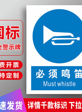 必须鸣笛标识牌警示牌指令蓝色劳保消防标识牌建筑工地工厂区车间仓库房安全警告指示提示标志牌贴纸标语定制