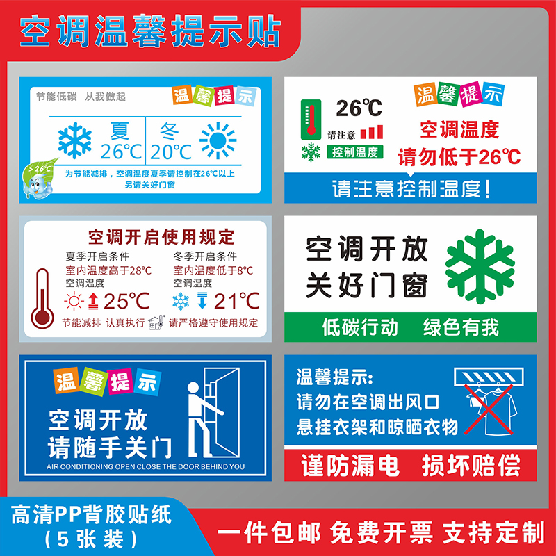 空调温度设置温馨提示牌标识贴纸空调开放请随手关门请保持空调温度