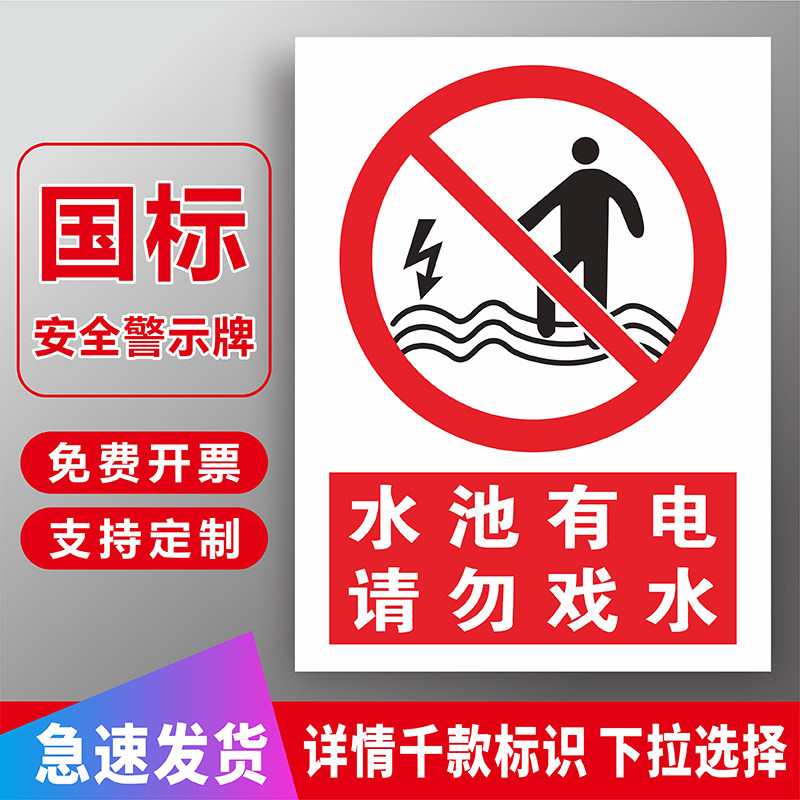 水池有电请勿戏水户外水池安全生产警示牌红色禁止警告标识防水防晒