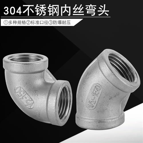 304不锈钢弯头90度水管内丝弯头 内螺纹弯头 DN15 DN20 4分 6分