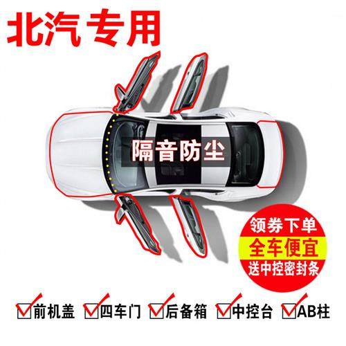 北汽新能源EU260/EU300/EU400/EU5全车汽车门隔音密封条防尘改装