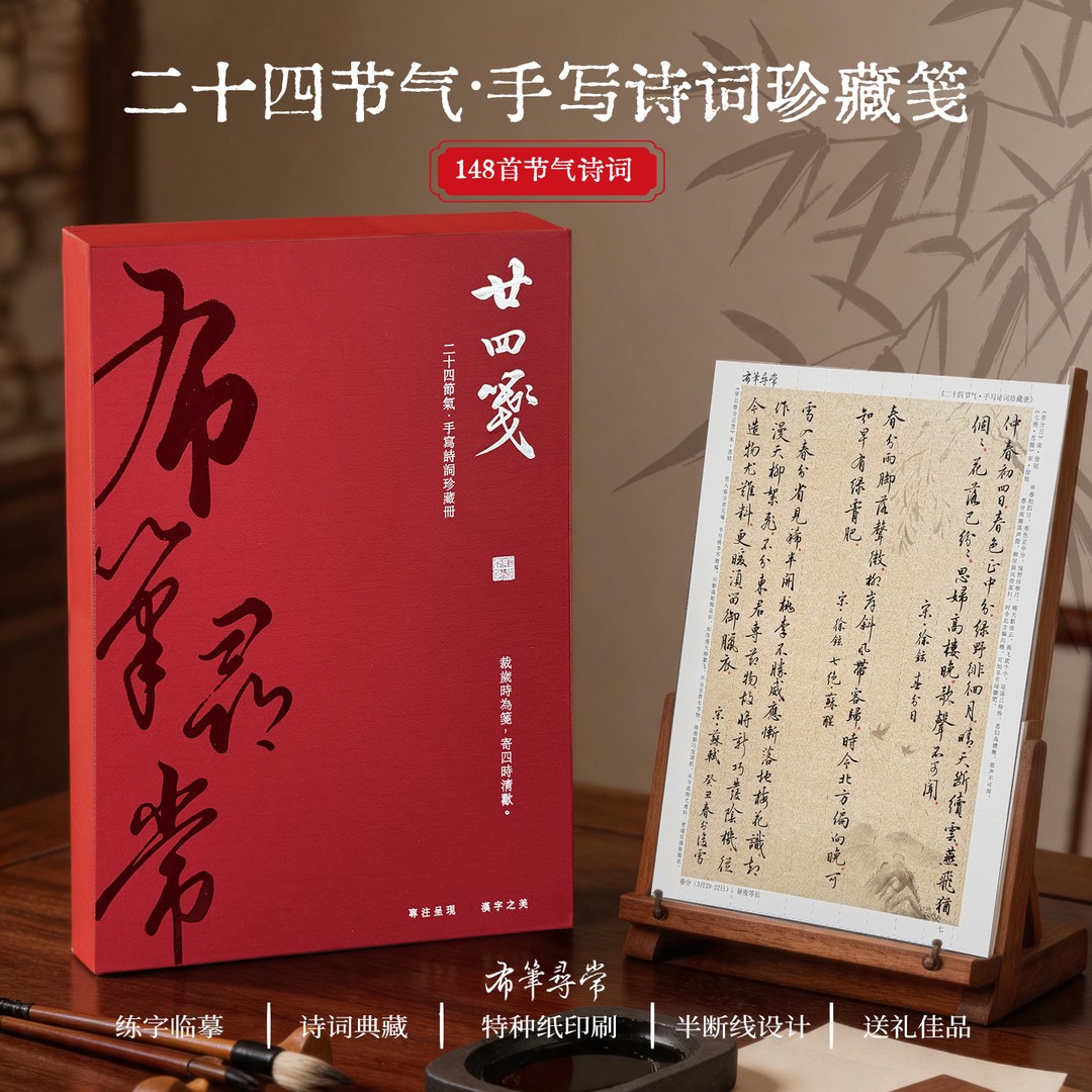 布笔寻常二十四节气手写诗词珍藏图片