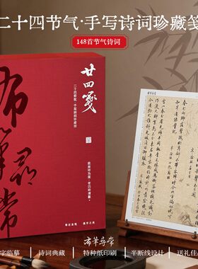 布笔寻常二十四节气手写诗词珍藏
