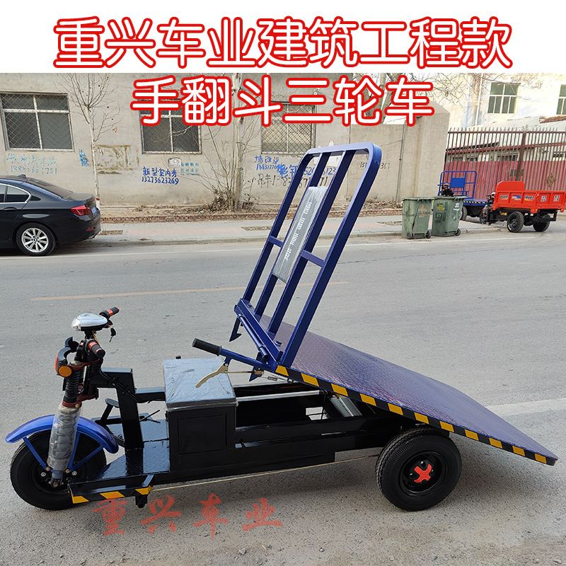 电动平板车翻斗自卸车工程车工地用车三轮车载重王拉货车重兴车业