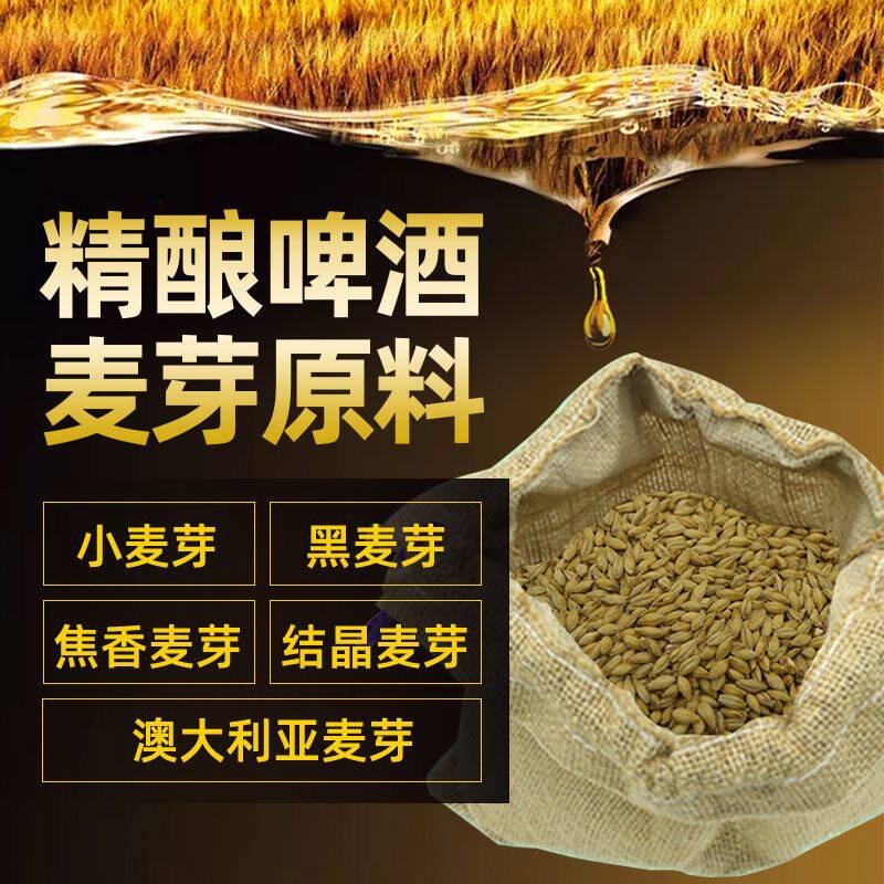 精酿啤酒麦芽 澳麦小麦大麦深色浅色焦香结晶麦芽黑麦芽 酿酒原料