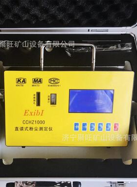 煤矿井下用直读式粉尘测定仪 CCHZ1000直读式粉尘测定仪