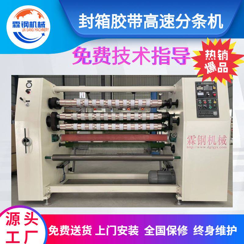 源头工厂胶带高速分切机分条机 胶带生产设备厂家整套多少钱