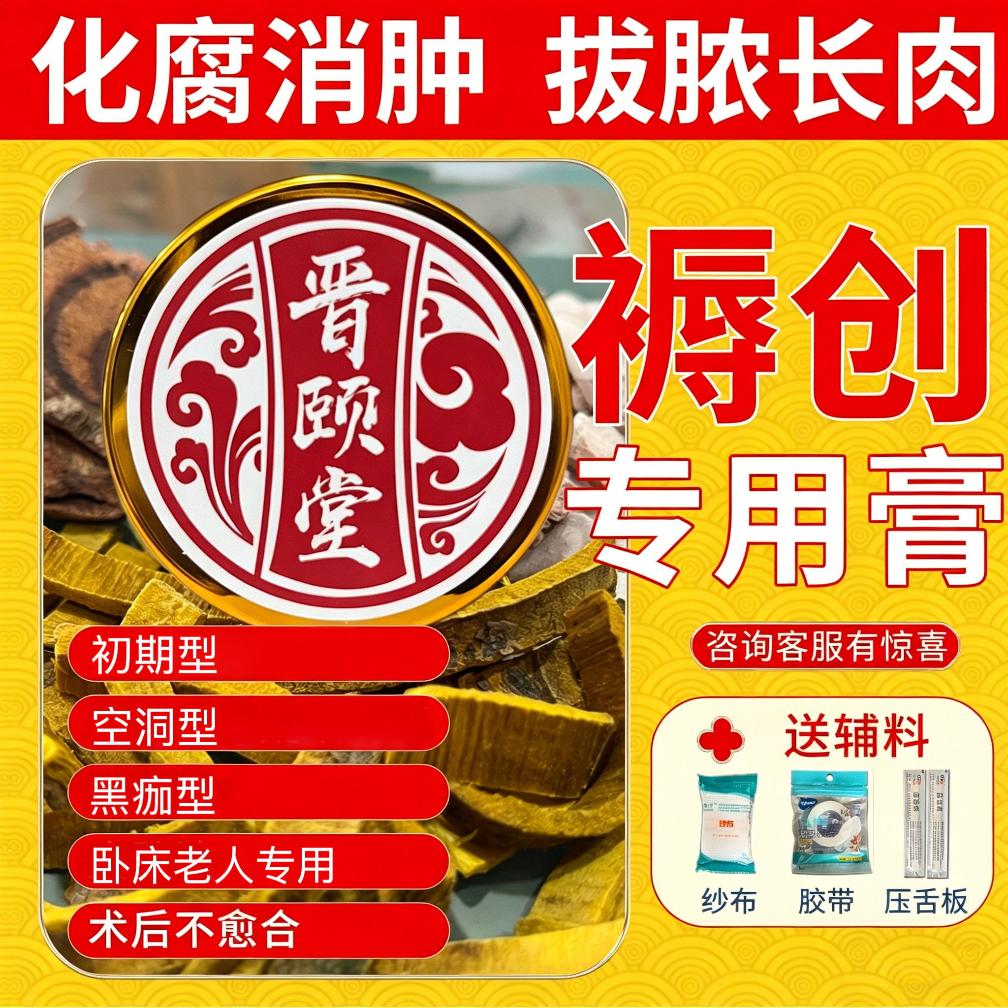 压疮膏晋颐堂拔脓化腐伤口褥疮膏