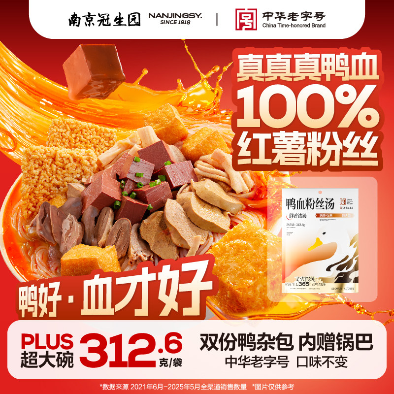 南京冠生园鸭血粉丝汤特产老鸭粉汤丝早餐速食懒人方便粉夜宵小吃