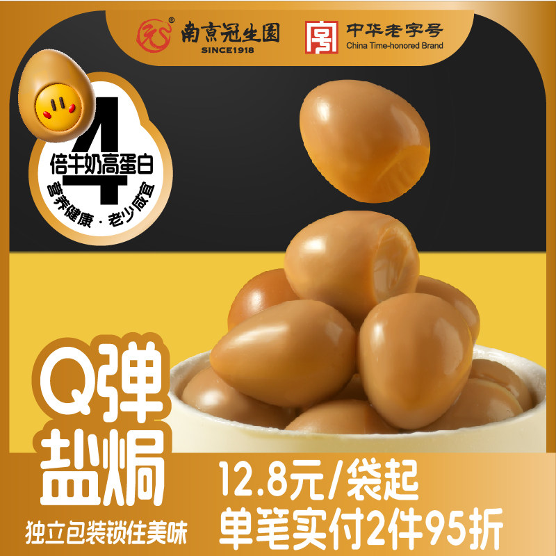 南京冠生园即食盐焗鹌鹑蛋卤蛋儿童小孩早餐小包装熟食小休闲零食