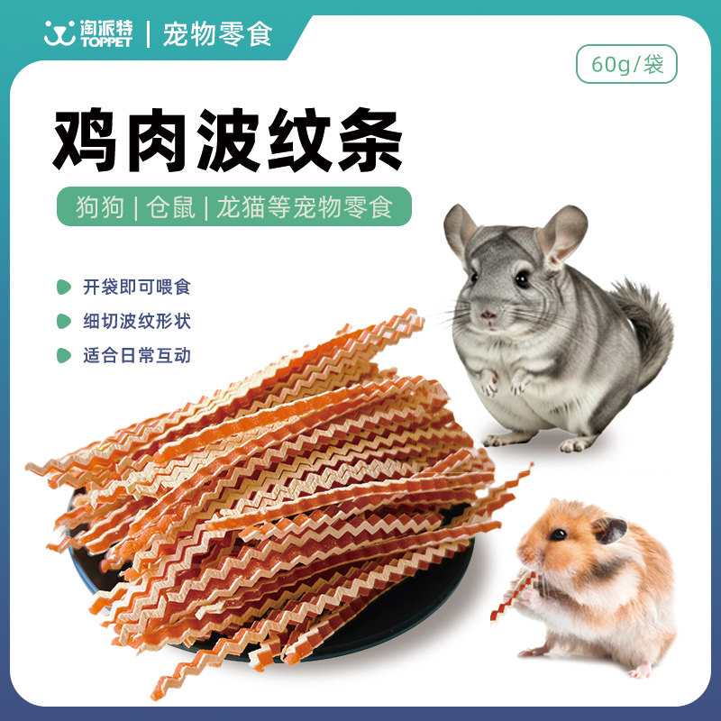 淘派特宠物狗狗零食鸡肉波纹条肉干肉条训练互动奖励仓鼠喂养通用