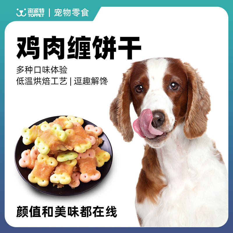 淘派特狗零食鸡肉缠绕饼干多味小饼干低盐洁齿解馋营养训犬奖励