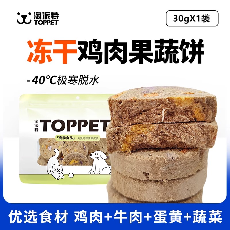淘派特狗狗冻干生骨肉饼磨牙猫咪宠物犬零食冻干鸡肉蔬菜饼干试吃
