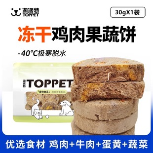 淘派特狗狗冻干生骨肉饼磨牙猫咪宠物犬零食冻干鸡肉蔬菜饼干试吃