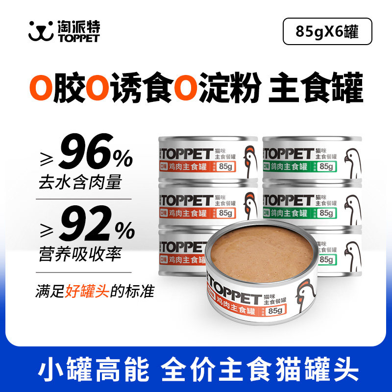 淘派特全价主食罐鸡肉鸽肉猫咪罐头主餐罐鲜肉湿粮幼增肌发腮营养,宠物/宠物食品及用品,猫全价湿粮/主食罐,淘宝优惠券,粉丝福利购,淘宝优惠卷