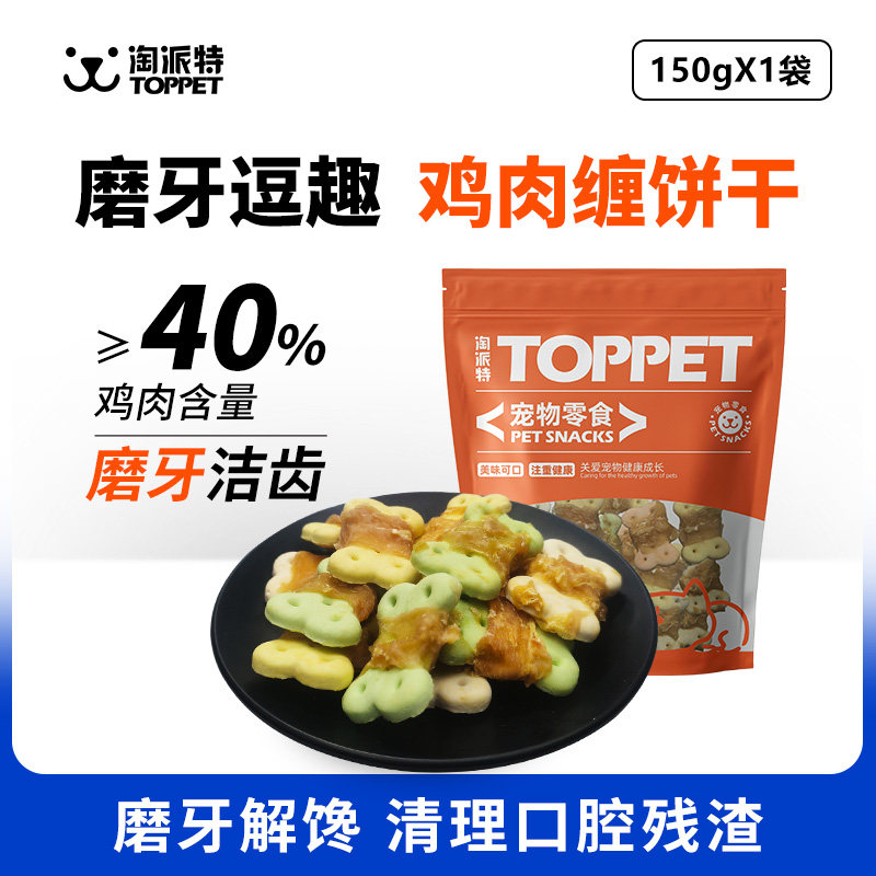 淘派特狗零食鸡肉缠绕饼干多味小饼干低盐洁齿助消化营养训犬奖励
