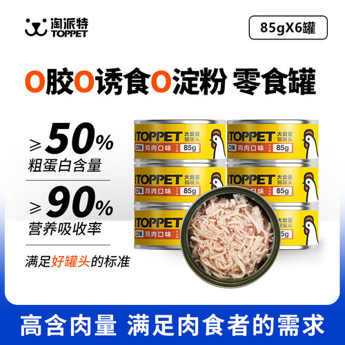 淘派特鸡肉金枪鱼大食量猫零食罐