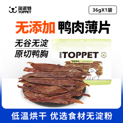 淘派特宠物狗零食无添加鸭胸肉鸭肉干幼犬小型犬金毛泰迪训练试吃
