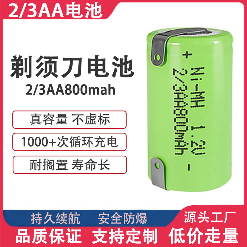 剃须刀电池2/3AA800mAh1.2V镍氢