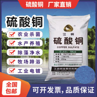 江铜硫酸铜水产养殖杀菌剂果树农用泳池鱼塘水系除藻青苔蓝矾晶体