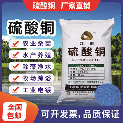 江铜硫酸铜水产养殖杀菌剂果树农用泳池鱼塘水系除藻青苔蓝矾晶体
