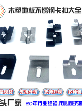 木塑地板卡扣木塑地板不锈钢卡扣黑色地板卡扣不锈钢扣件木塑配件