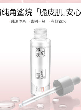 透象角鲨烷美容精华油15ml保湿补水精华油不起皮