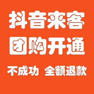 抖音团购开通抖音来客入驻搭建上架特殊类目定向邀约开通