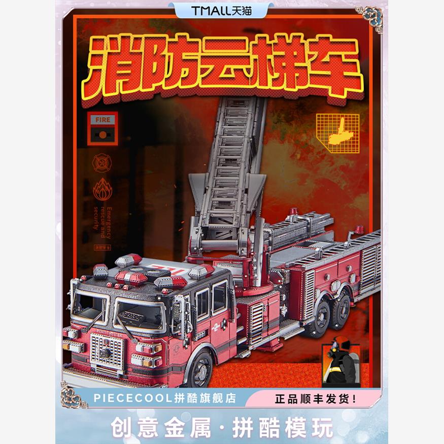 拼酷消防云梯车3D立体拼