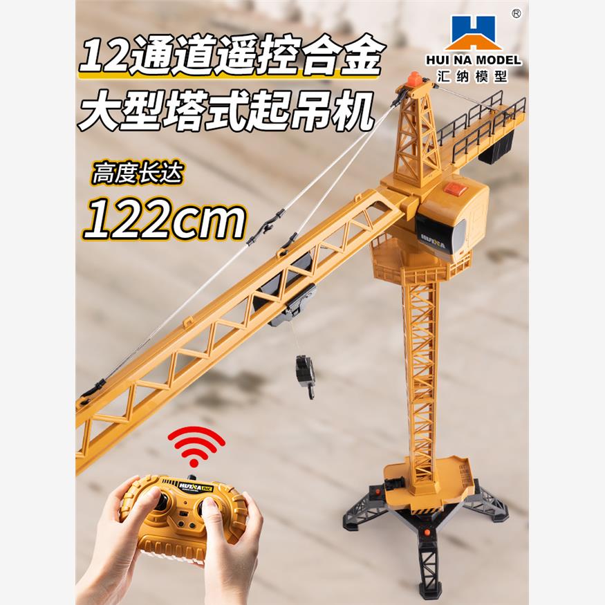汇纳585遥控合金塔吊塔式