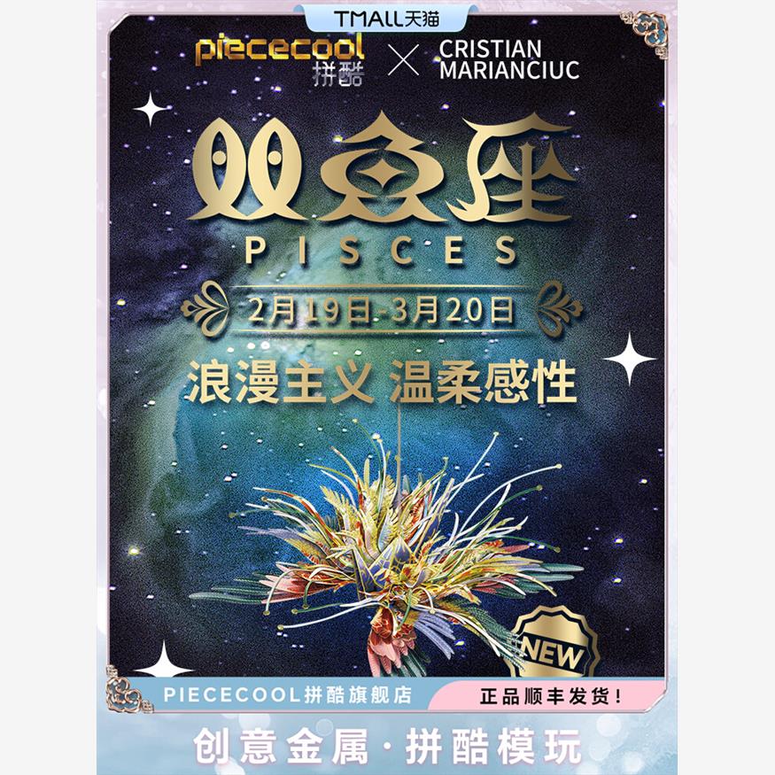 拼酷千愿鹤星座系列双鱼