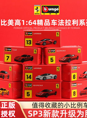 比美高1:64法拉利SP3拉法SF90仿真合金汽车模型指尖车模迷你跑车.